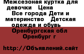 Межсезоная куртка для девочки › Цена ­ 1 000 - Все города Дети и материнство » Детская одежда и обувь   . Оренбургская обл.,Оренбург г.